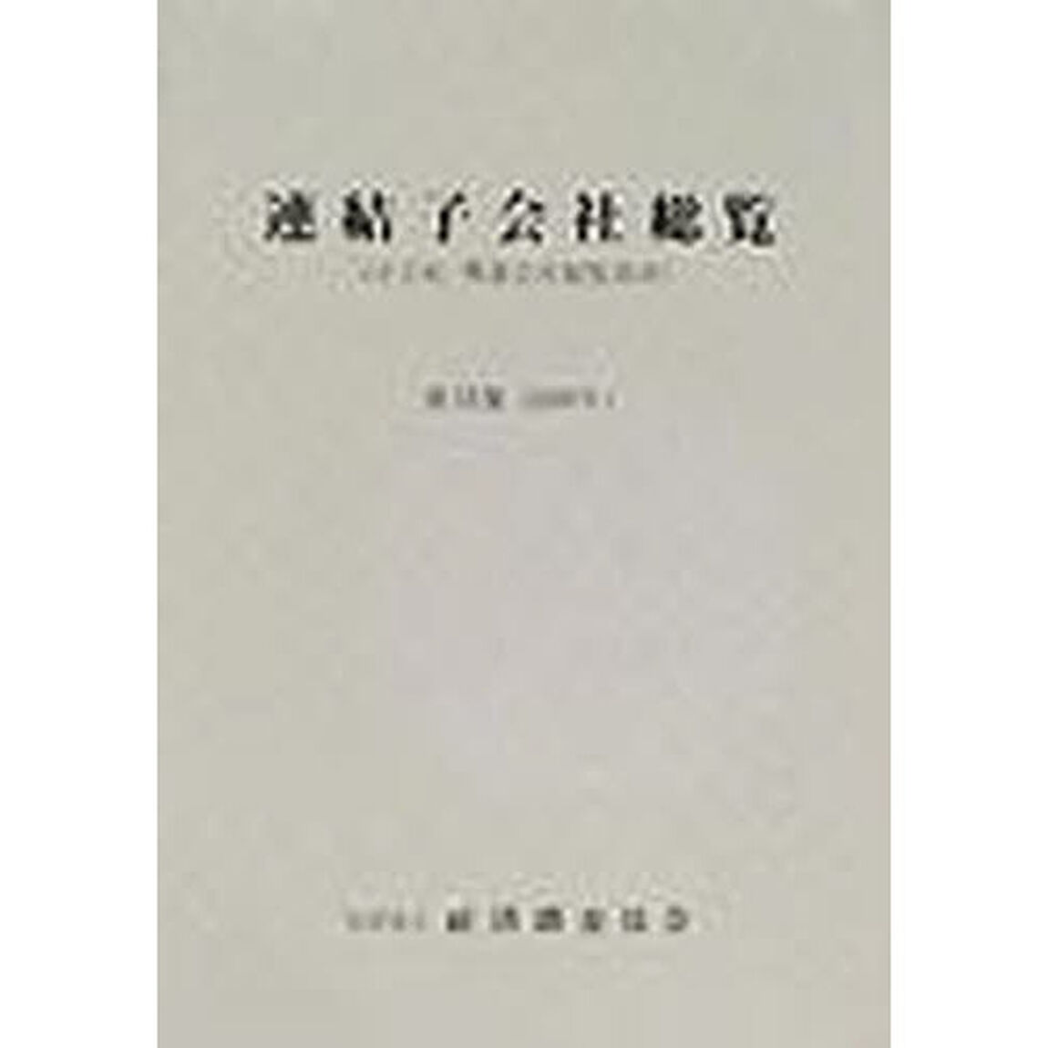 連結子会社総覧　第１８集（２０００年）