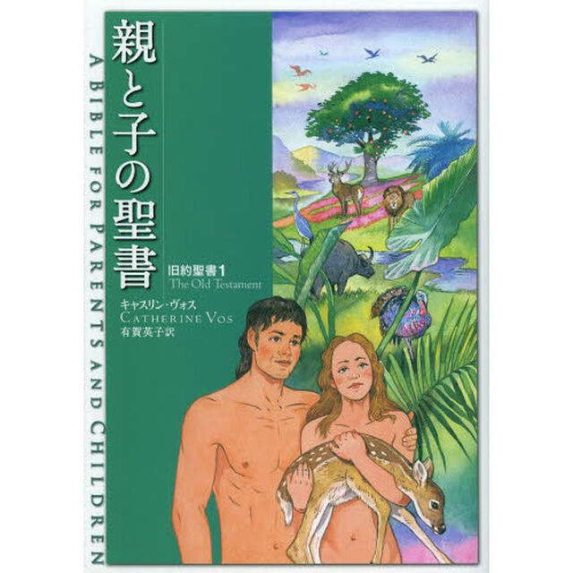親と子の聖書　旧約聖書１