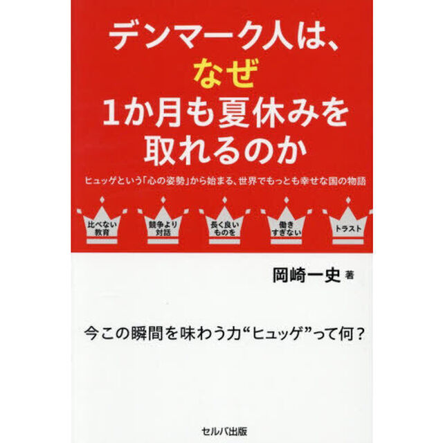 デンマーク人は、なぜ１か月も夏休みを取れるのか　ヒュッゲという「心の姿勢」から始まる、世界でもっとも幸せな国の物語