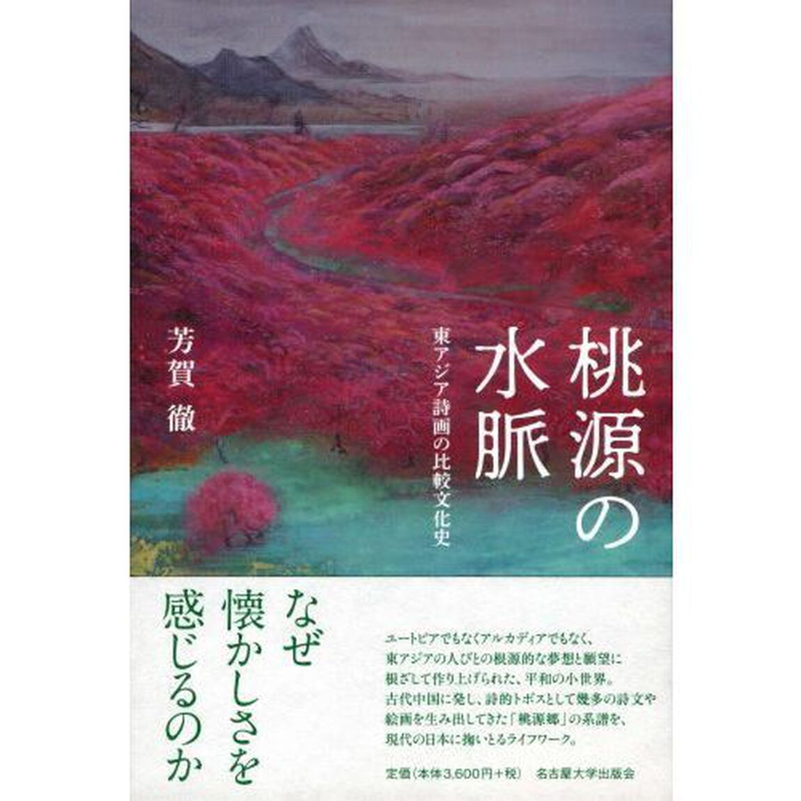 桃源の水脈　東アジア詩画の比較文化史