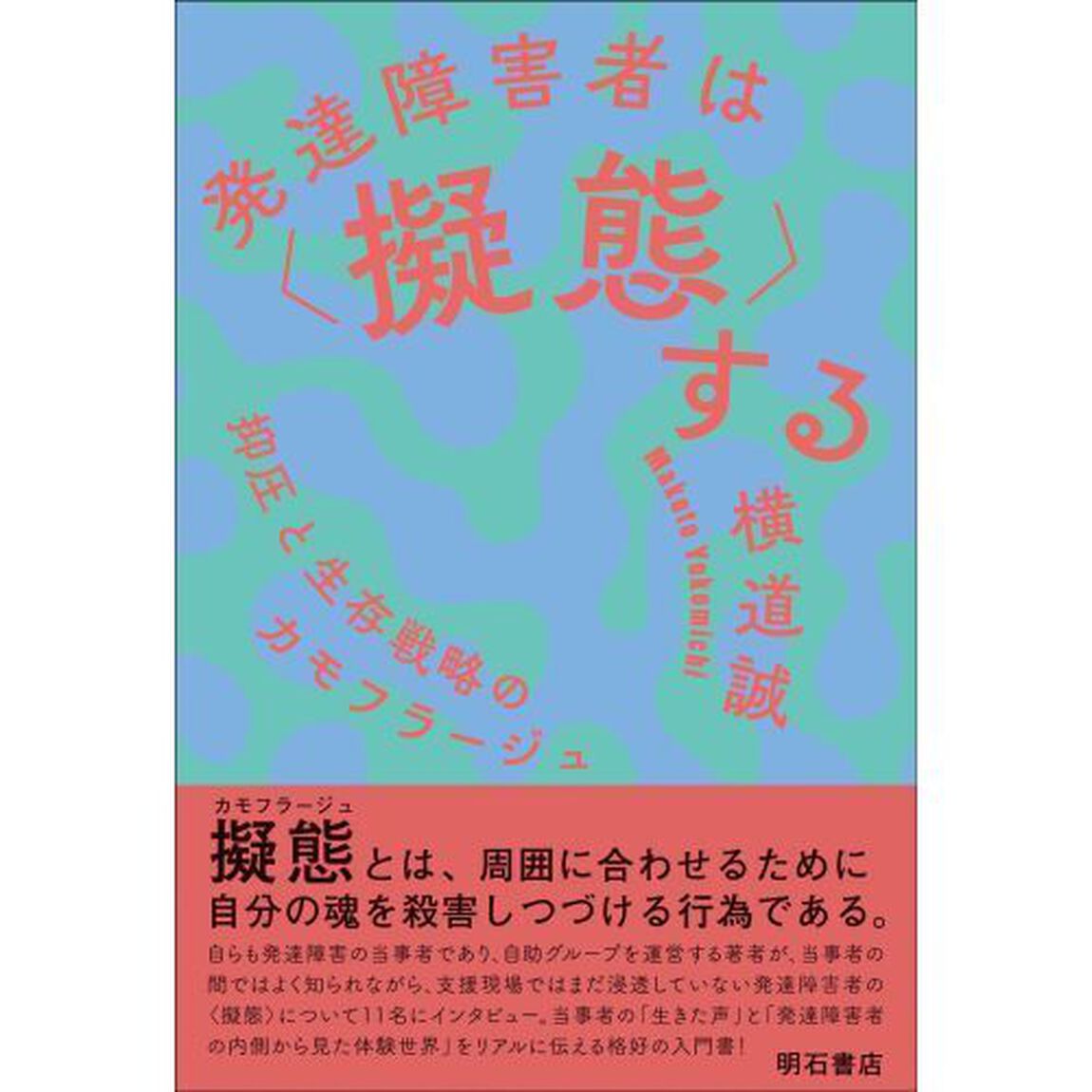 発達障害者は〈擬態〉する　抑圧と生存戦略のカモフラージュ