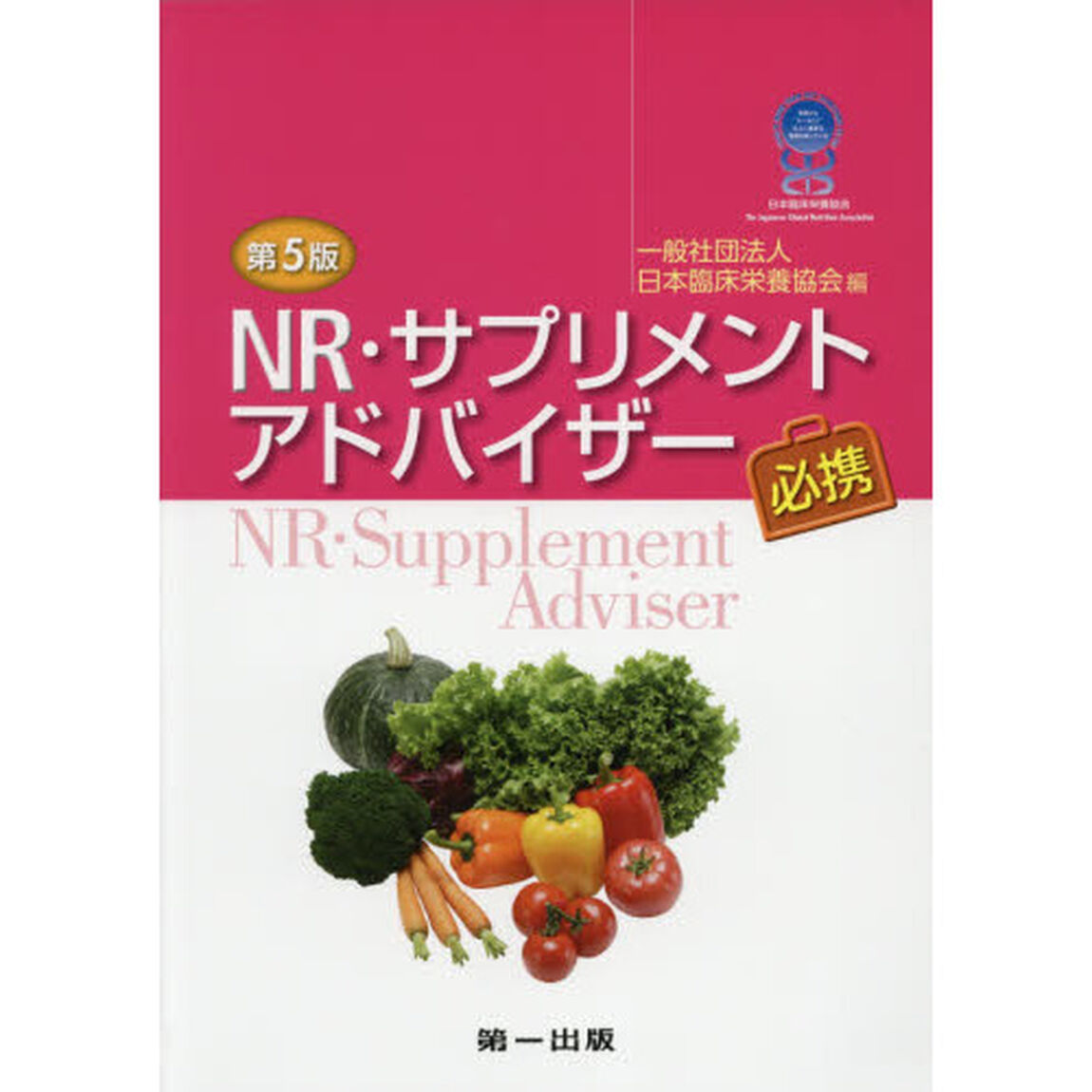 ＮＲ・サプリメントアドバイザー必携「第５版」