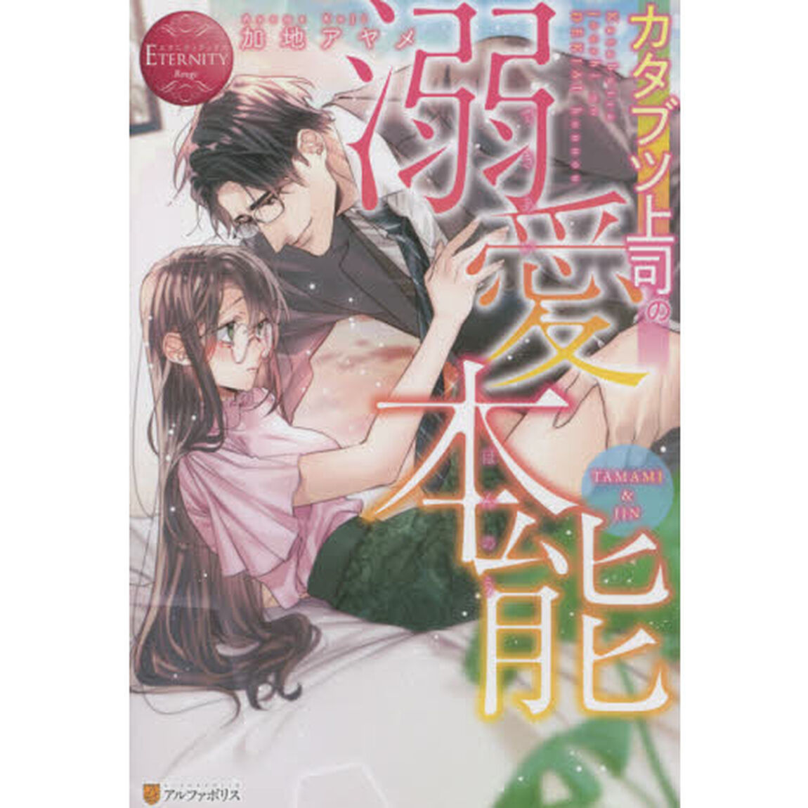 カタブツ上司の溺愛本能　ＴＡＭＡＭＩ　＆　ＪＩＮ