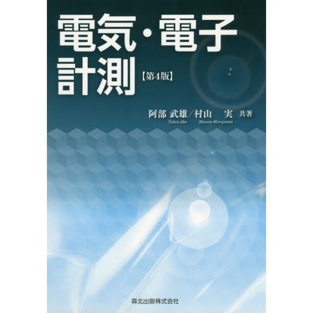 電気・電子計測「第４版」