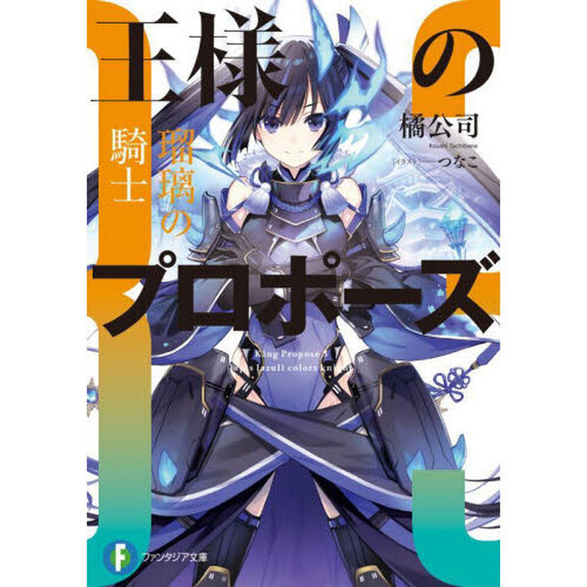 王様のプロポーズ　３「瑠璃の騎士」