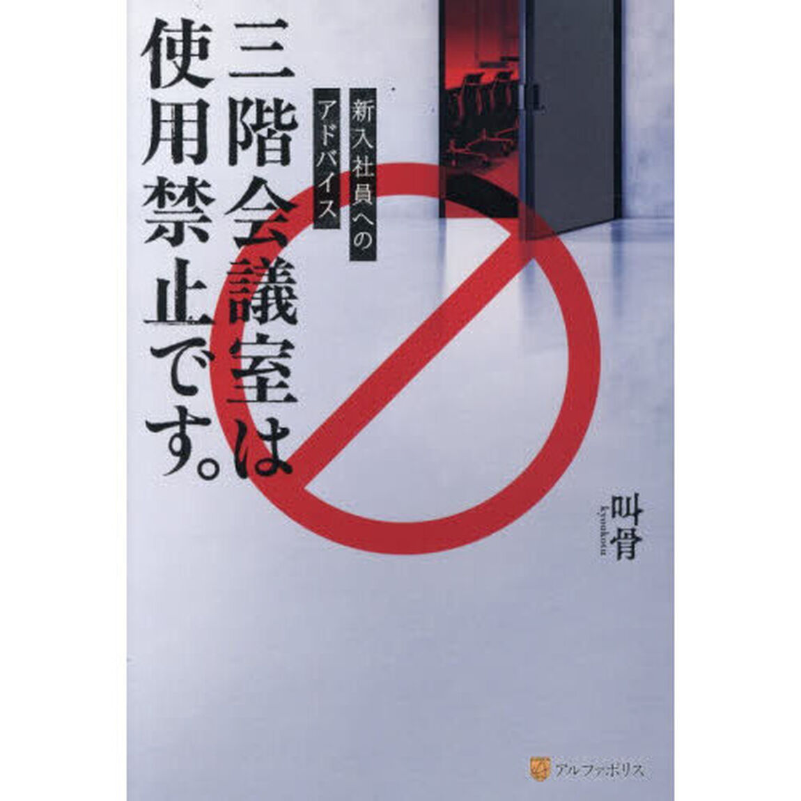三階会議室は使用禁止です。　新入社員へのアドバイス
