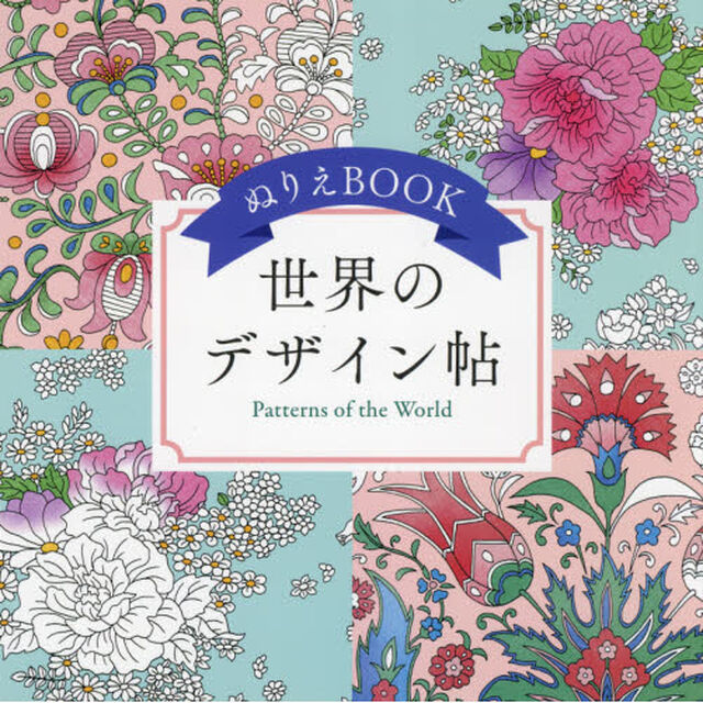 ぬりえＢＯＯＫ世界のデザイン帖