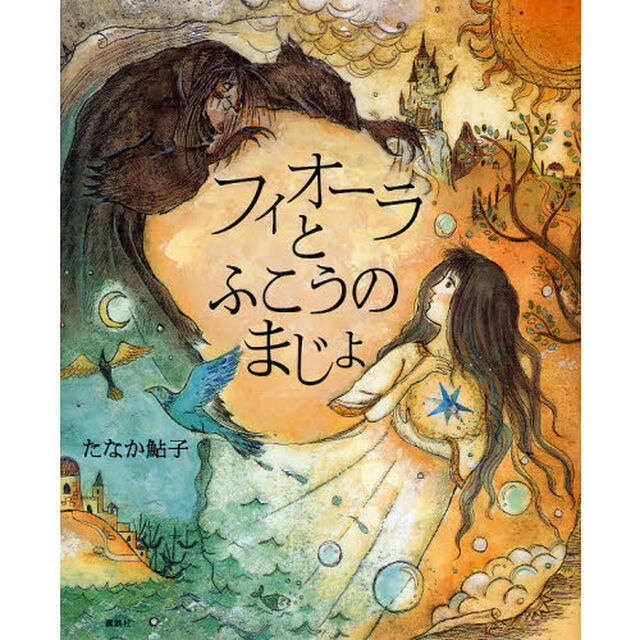 フィオーラとふこうのまじょ