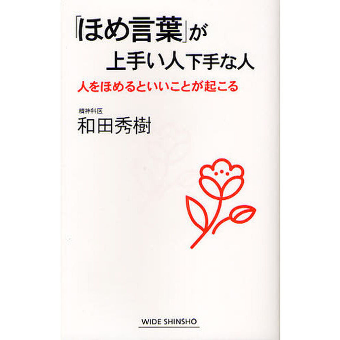 「ほめ言葉」が上手い人下手な人　人をほめるといいことが起こる