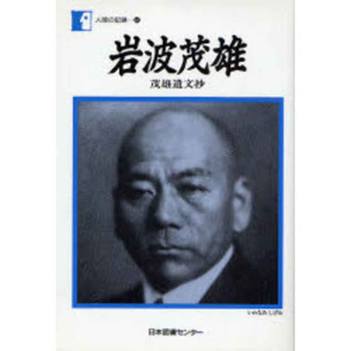 岩波茂雄　茂雄遺文抄