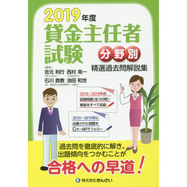 貸金主任者試験分野別精選過去問解説集　２０１９年度