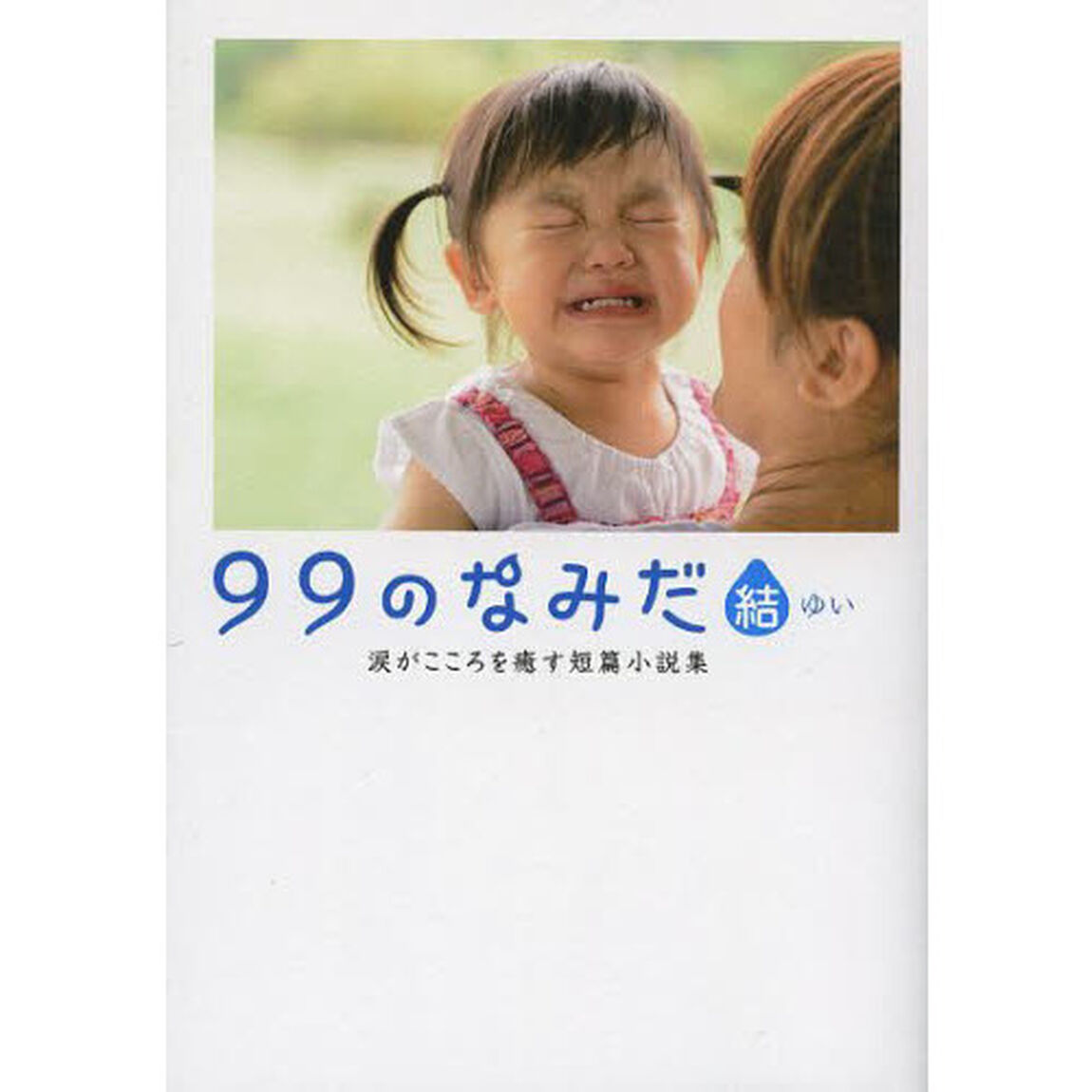 ９９のなみだ・結