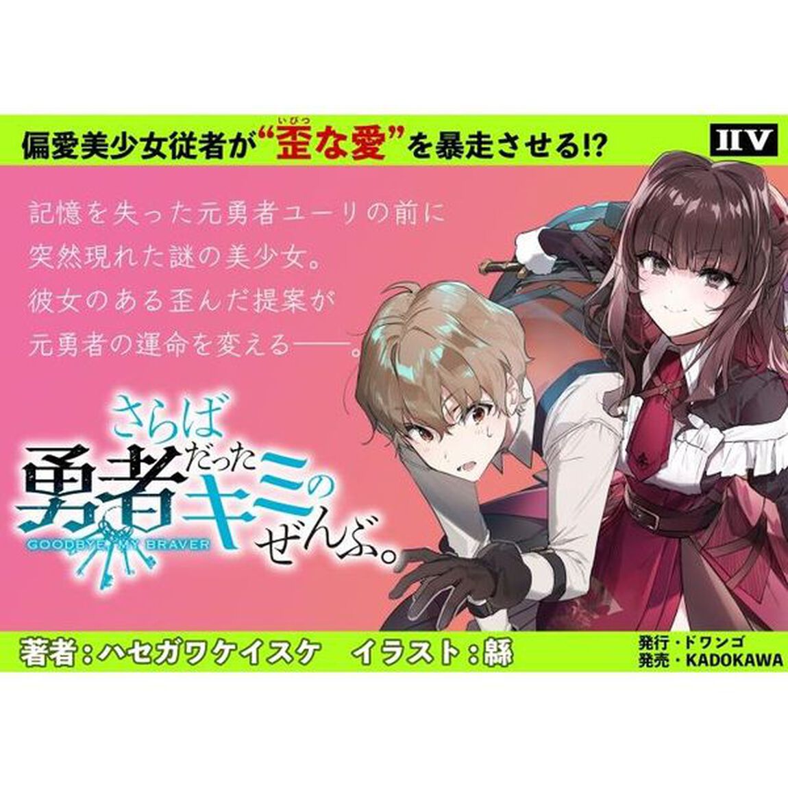 さらば勇者だったキミのぜんぶ。