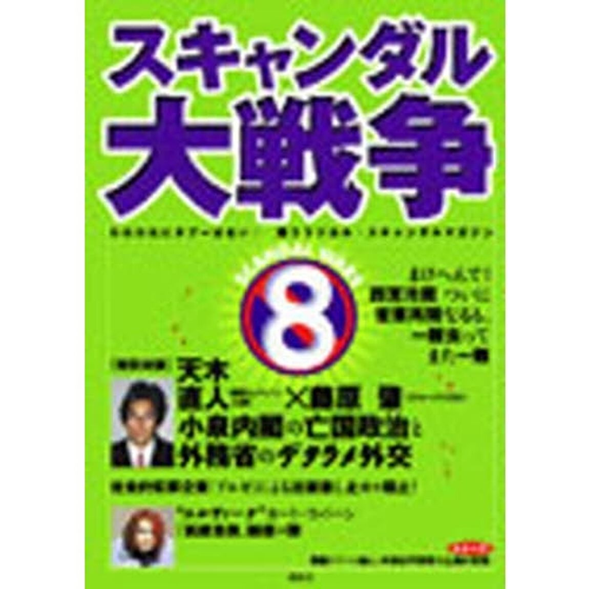 スキャンダル大戦争　８