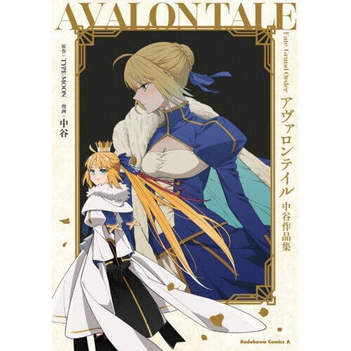 Fate／Grand Orderアヴァロンテイル 中谷作品集 - 通販