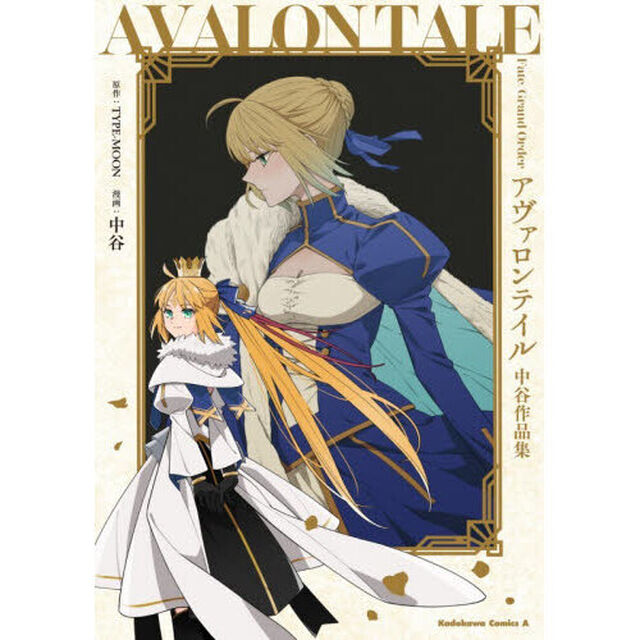 Ｆａｔｅ／Ｇｒａｎｄ　Ｏｒｄｅｒアヴァロンテイル　中谷作品集