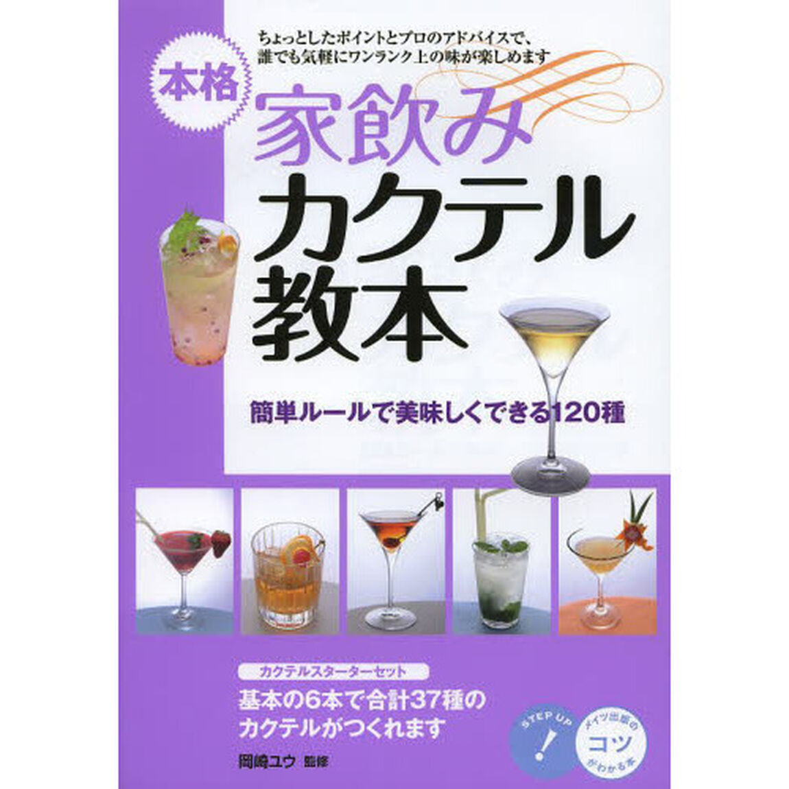 本格家飲みカクテル教本　簡単ルールで美味しくできる１２０種