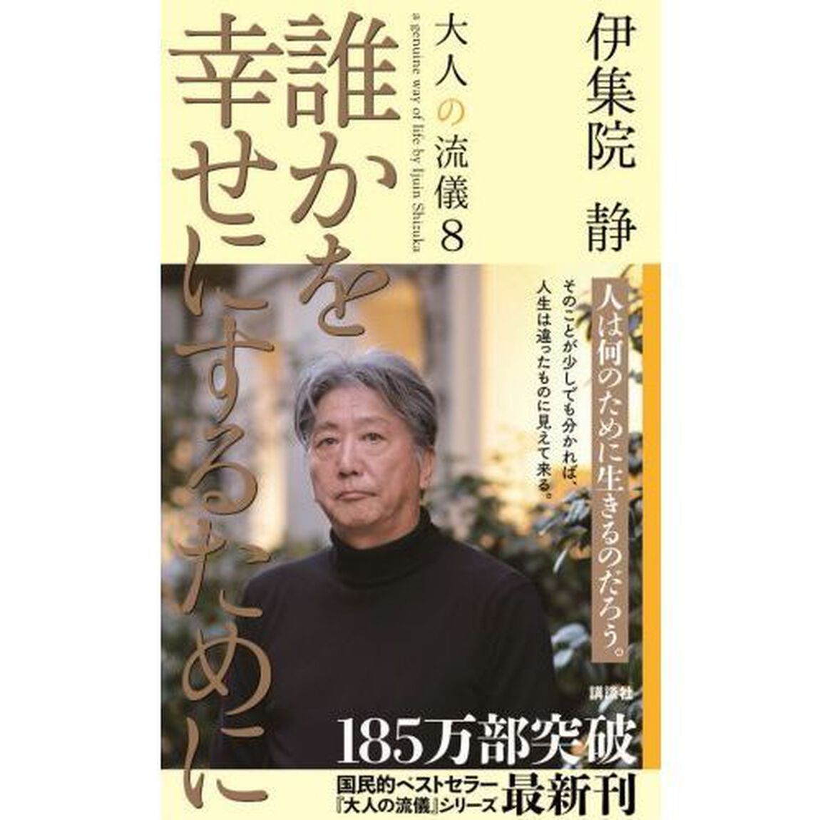 大人の流儀　ａ　ｇｅｎｕｉｎｅ　ｗａｙ　ｏｆ　ｌｉｆｅ　ｂｙ　Ｉｊｕｉｎ　Ｓｈｉｚｕｋａ　８「誰かを幸せにするために」