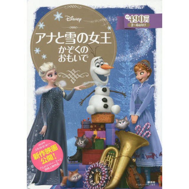 アナと雪の女王 かぞくの おもいで (ディズニーゴールド絵本)
