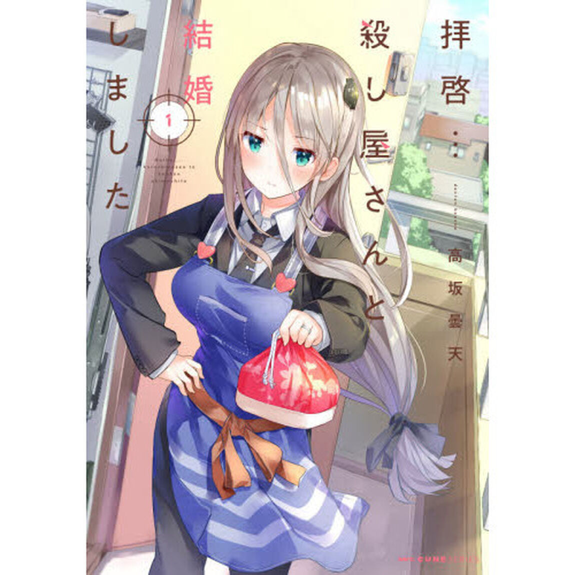 拝啓&hellip;殺し屋さんと結婚しました　１