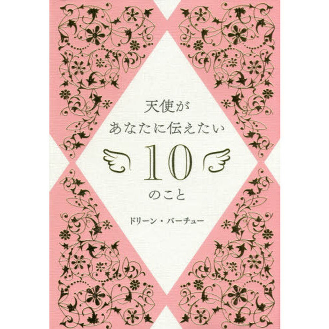 天使があなたに伝えたい１０のこと