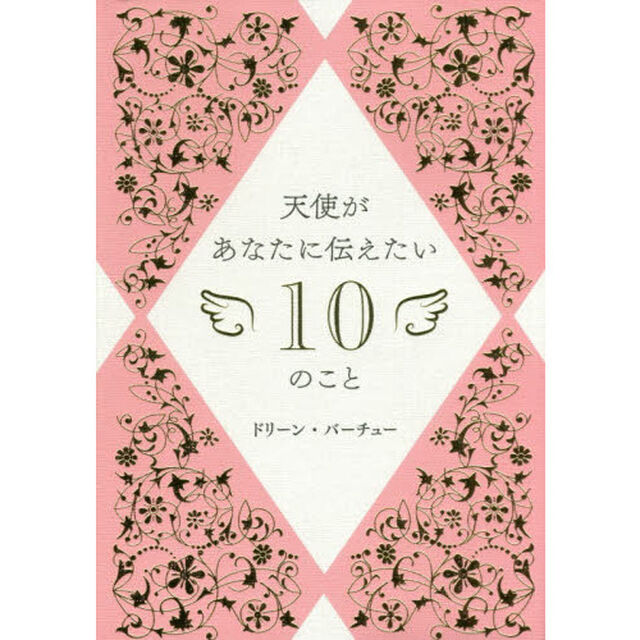 天使があなたに伝えたい１０のこと