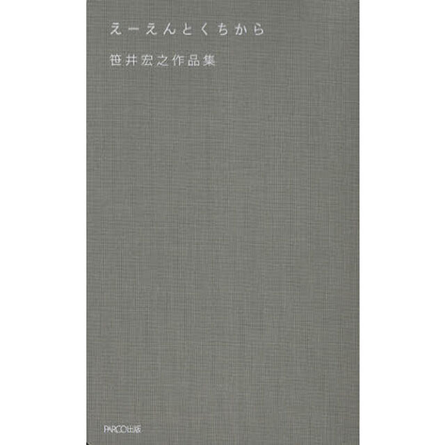 えーえんとくちから　笹井宏之作品集