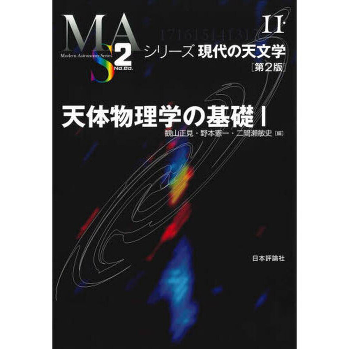 天体物理学の基礎　１「第２版」