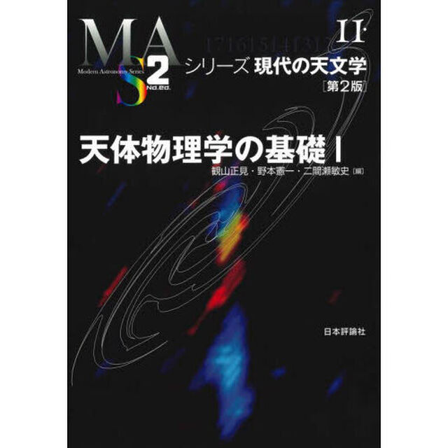 天体物理学の基礎　１「第２版」
