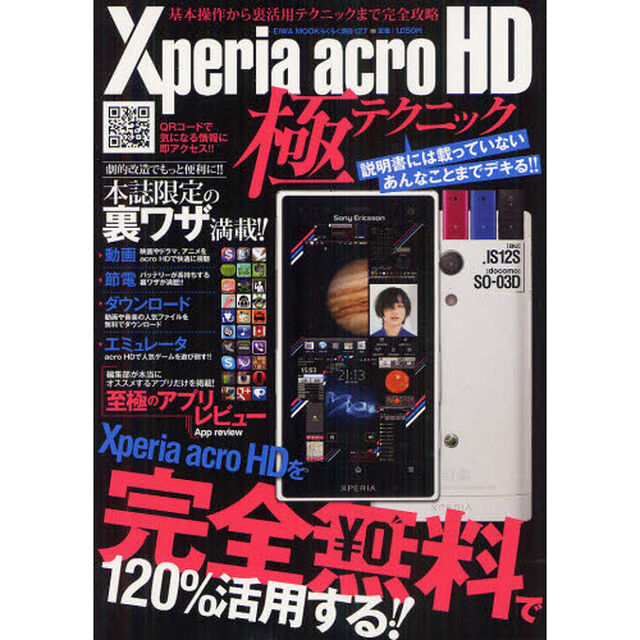 Ｘｐｅｒｉａ　ａｃｒｏ　ＨＤ極テクニック　Ｘｐｅｒｉａ　ａｃｒｏ　ＨＤを完全無料で１２０％活用する！！