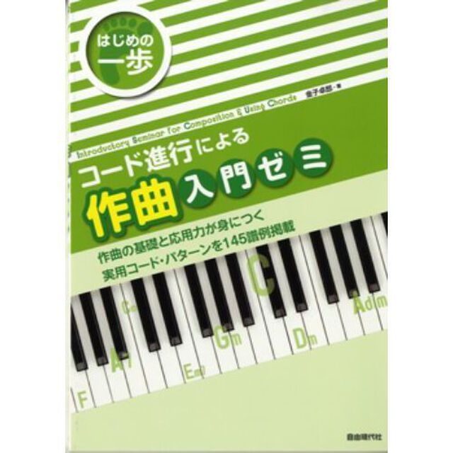 コード進行による作曲入門ゼミ