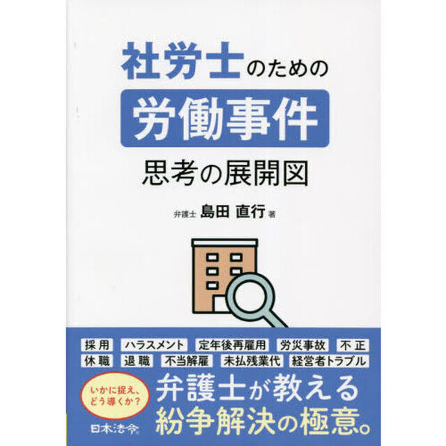社労士のための労働事件思考の展開図