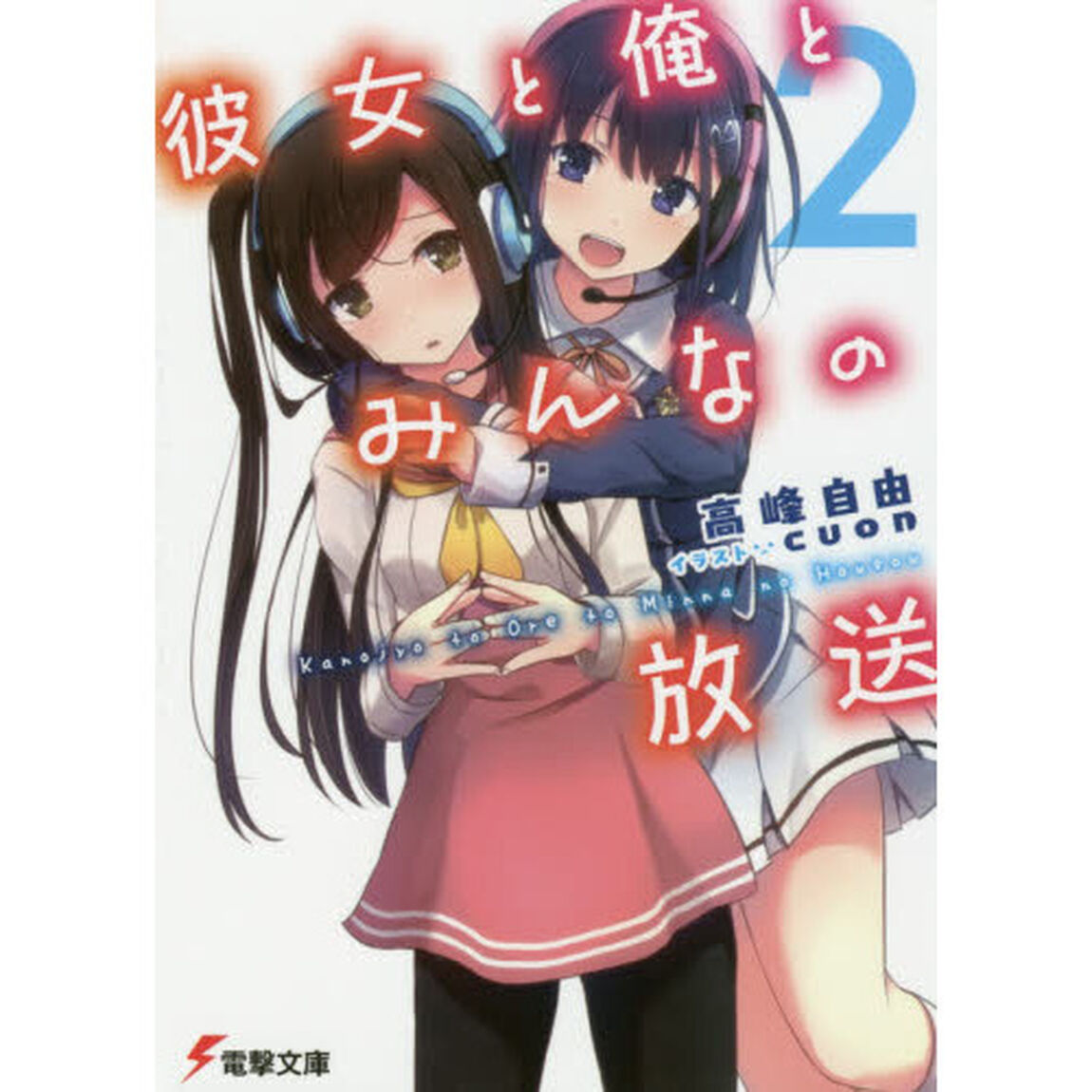 彼女と俺とみんなの放送　Ｔｈｉｓ　ｉｓ　&ldquo;Ｎａｍａｈｏｕｓｏ&rdquo;　Ｙｏｕｔｈ　Ｓｔｏｒｙ　２