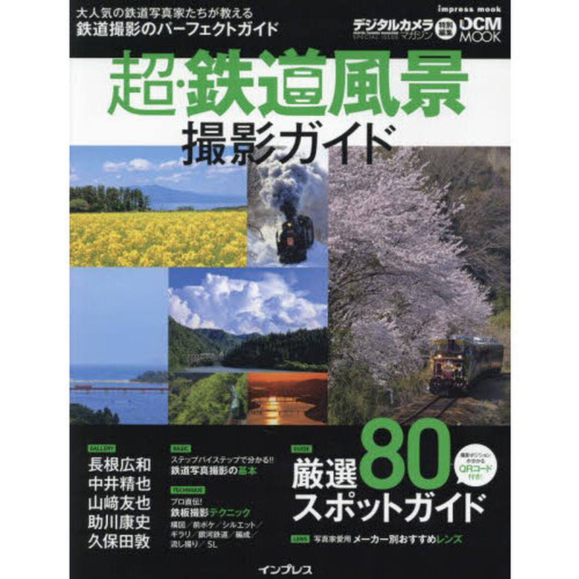 超・鉄道風景撮影ガイド