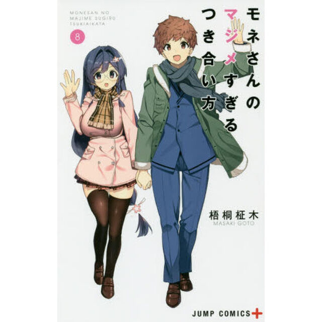 モネさんのマジメすぎるつき合い方　８