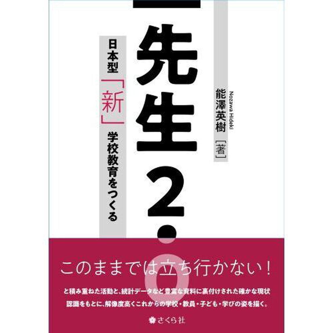 先生２．０　日本型「新」学校教育をつくる