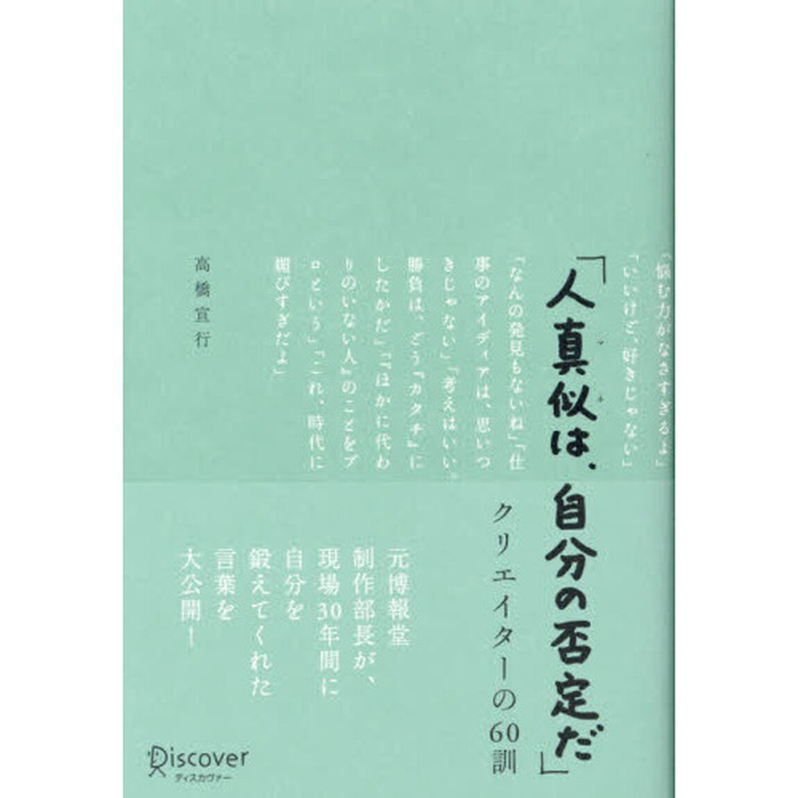 「人真似は、自分の否定だ」クリエイターの60訓