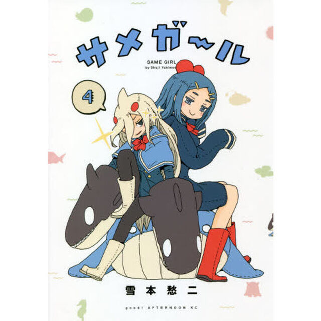 サメガール　４