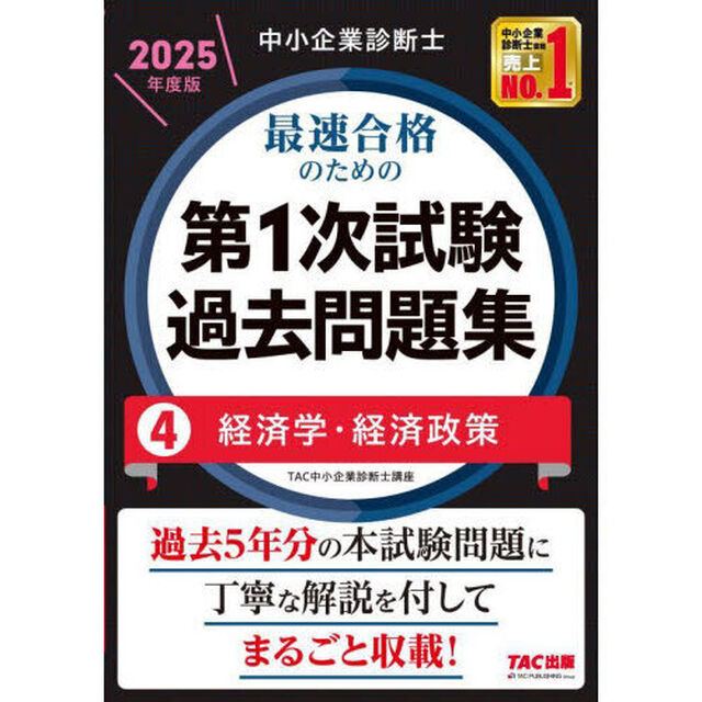 中小企業診断士最速合格のための第１次試験過去問題集　２０２５年度版４「経済学・経済政策」