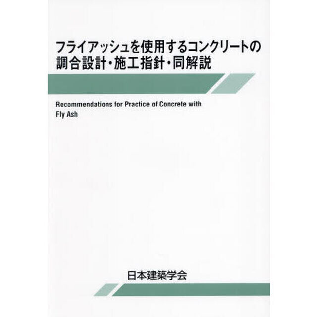 フライアッシュを使用するコンクリートの調合設計・施工指針・同解説「第３版」