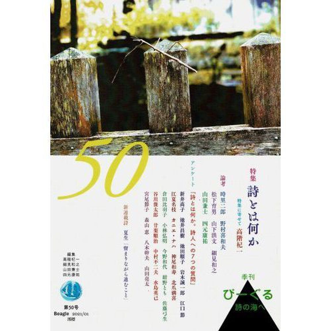 びーぐる　詩の海へ　第５０号「特集詩とは何か」