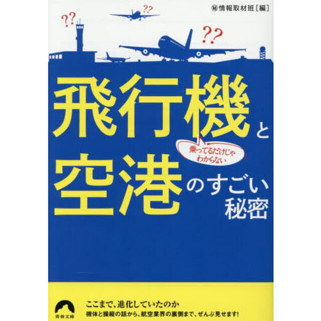 乗ってるだけじゃわからない飛行機と空港のすごい秘密