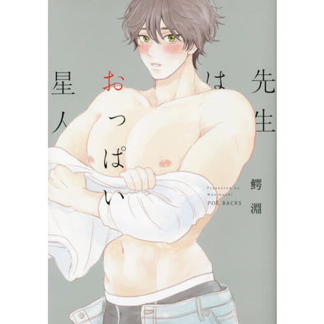 先生はおっぱい星人