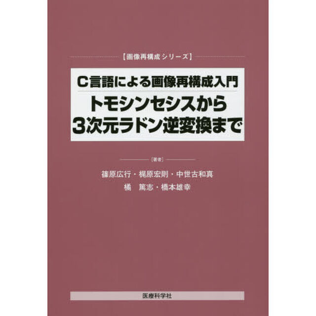 Ｃ言語による画像再構成入門－トモシンセシスから３次元ラドン逆変換まで