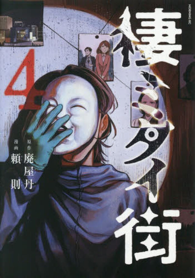 棲ミタイ街　４
