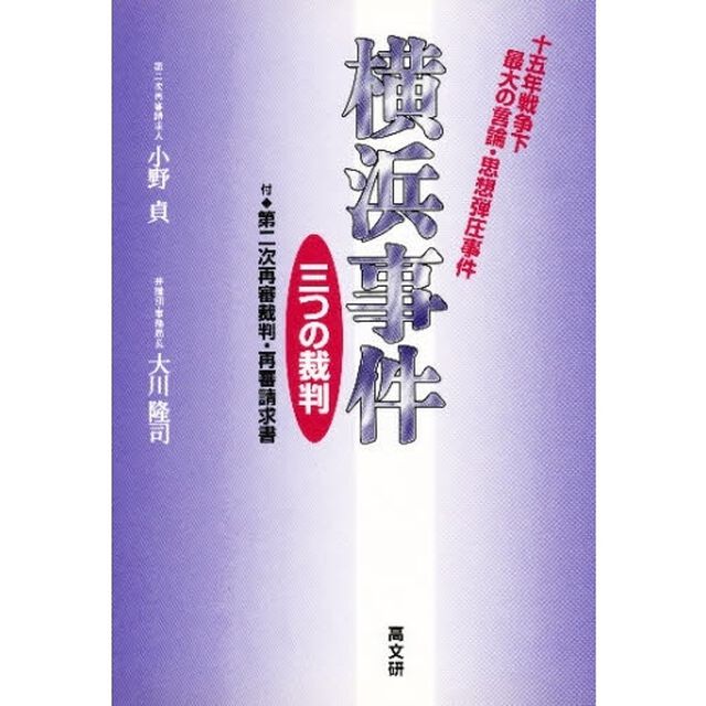 横浜事件　三つの裁判　十五年戦争下最大の言論・思想弾圧事件