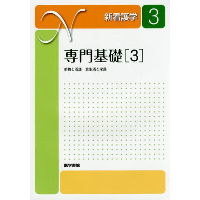 新看護学　３「第１５版」「専門基礎　３」