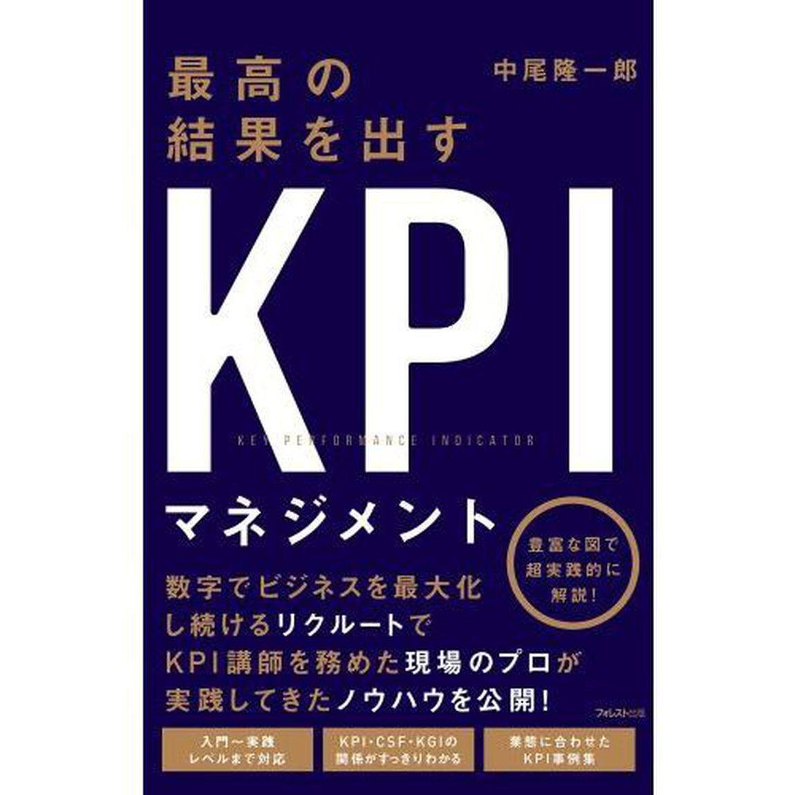 最高の結果を出すKPIマネジメント