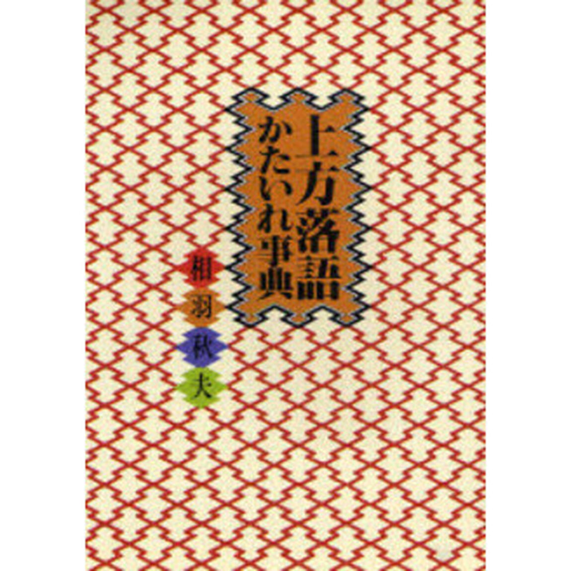 上方落語かたいれ事典