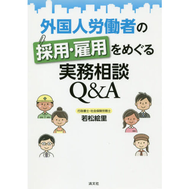 外国人労働者の採用・雇用をめぐる実務相談Ｑ＆Ａ